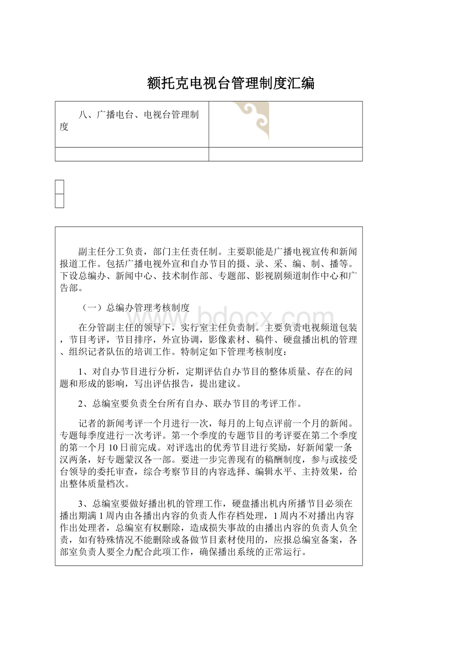 额托克电视台管理制度汇编Word格式.docx_第1页