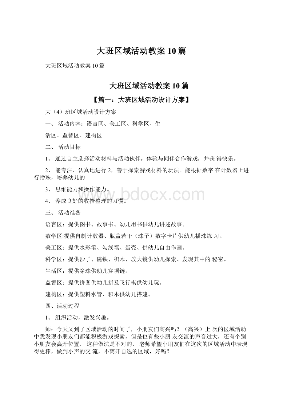 大班区域活动教案10篇Word格式.docx_第1页