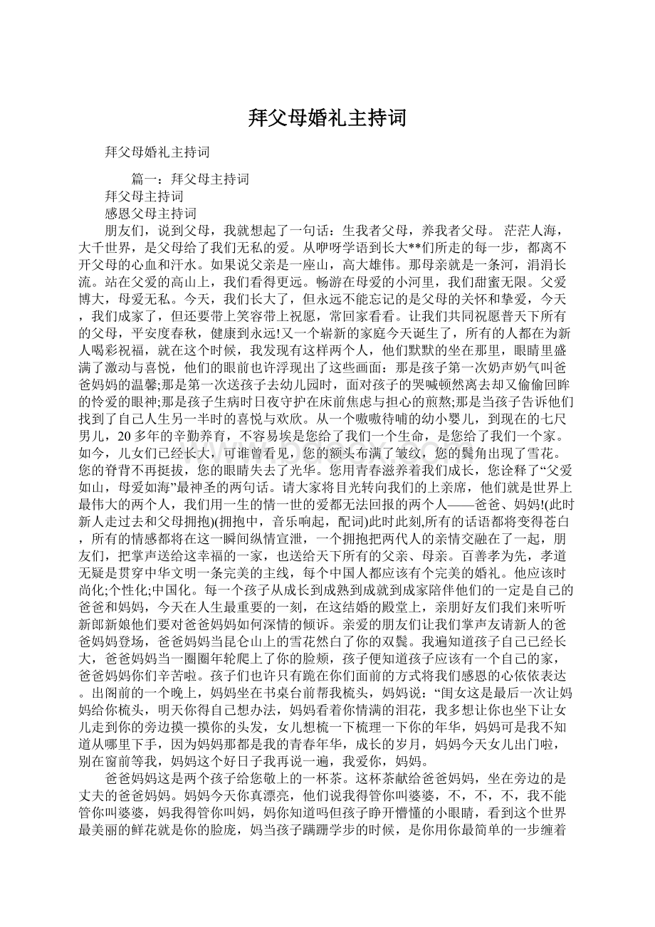 拜父母婚礼主持词Word文件下载.docx