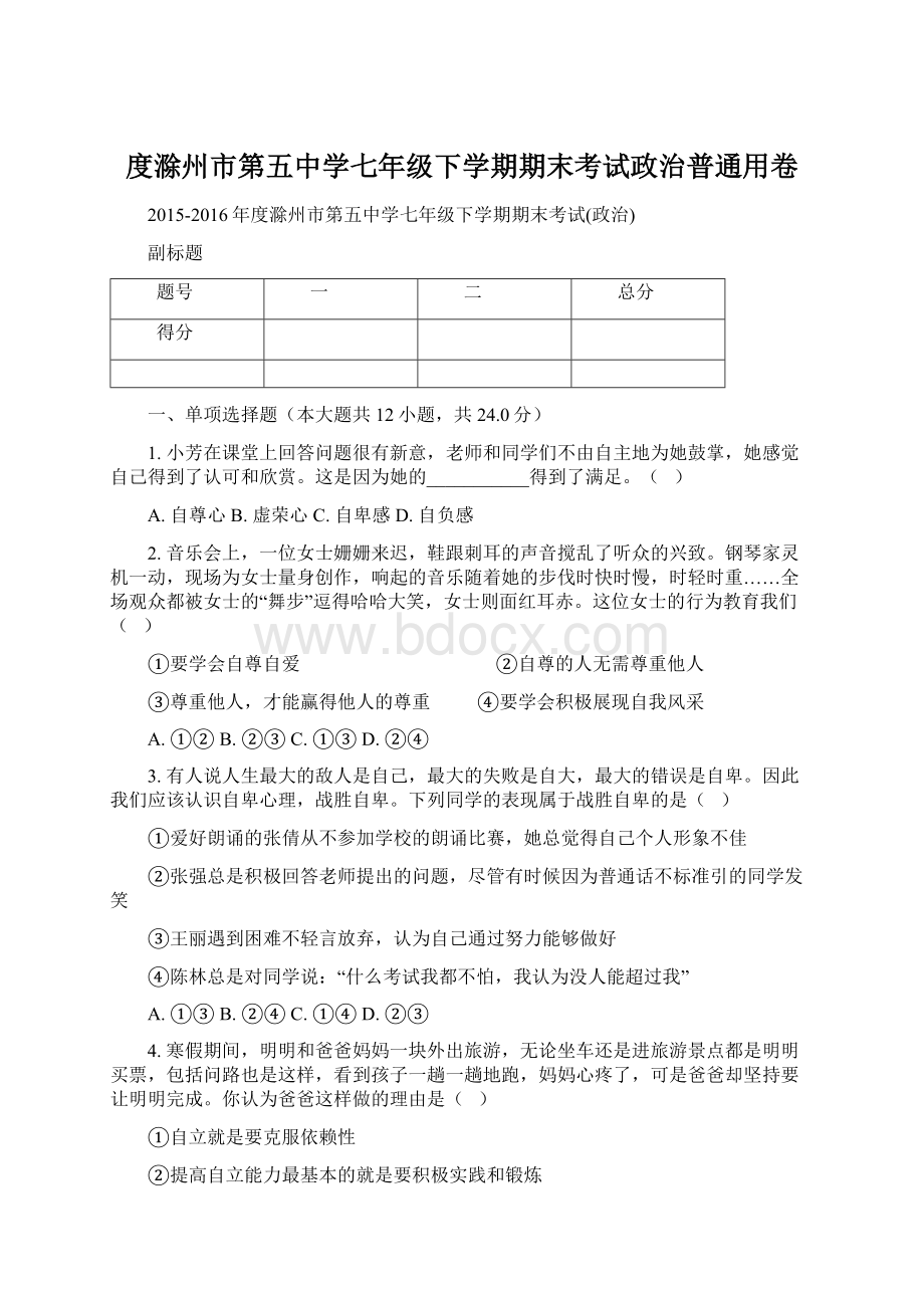 度滁州市第五中学七年级下学期期末考试政治普通用卷Word格式.docx