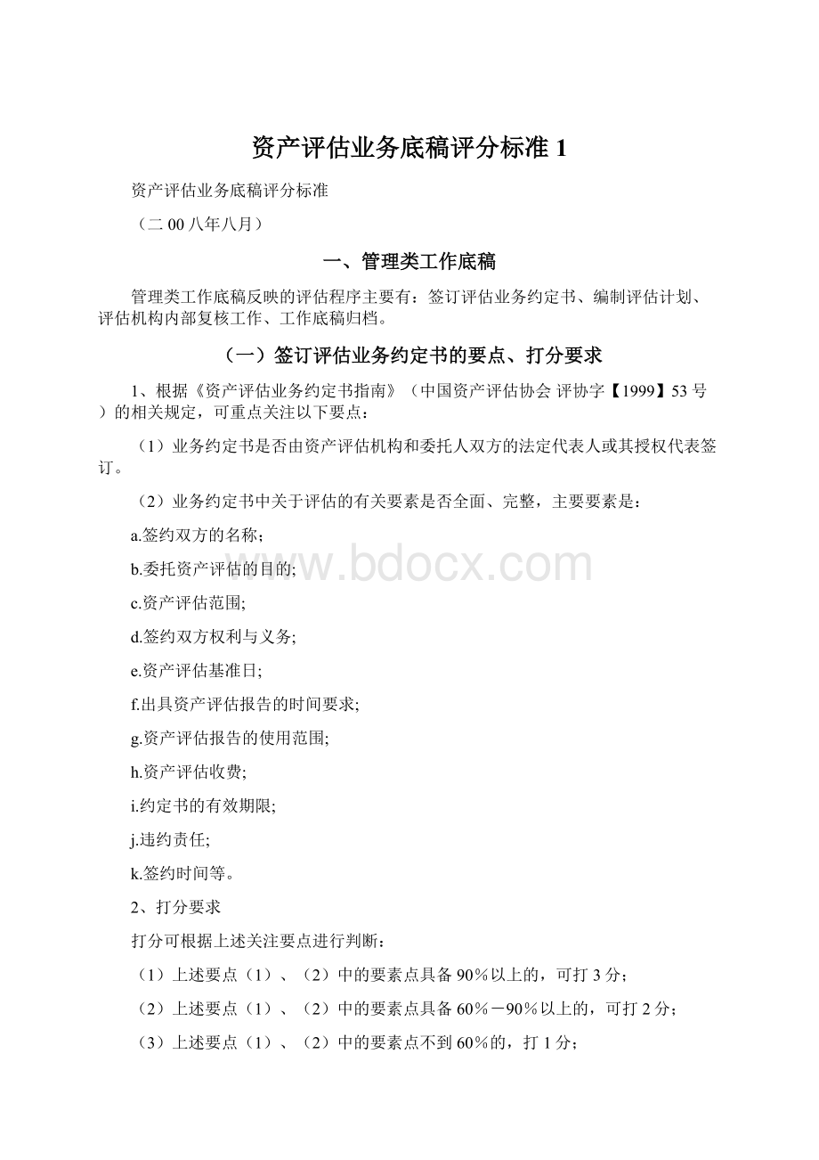 资产评估业务底稿评分标准1.docx_第1页