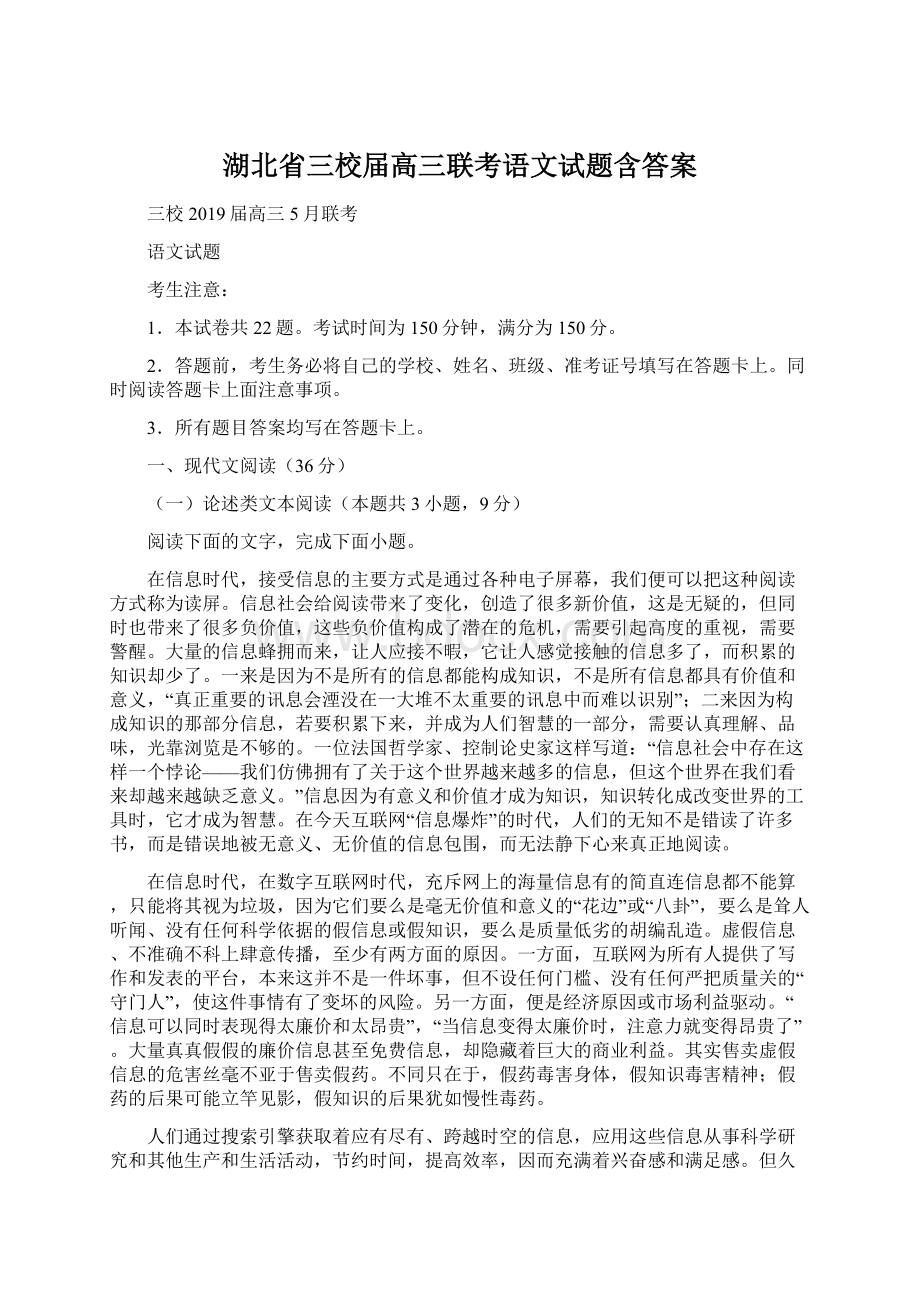 湖北省三校届高三联考语文试题含答案文档格式.docx_第1页