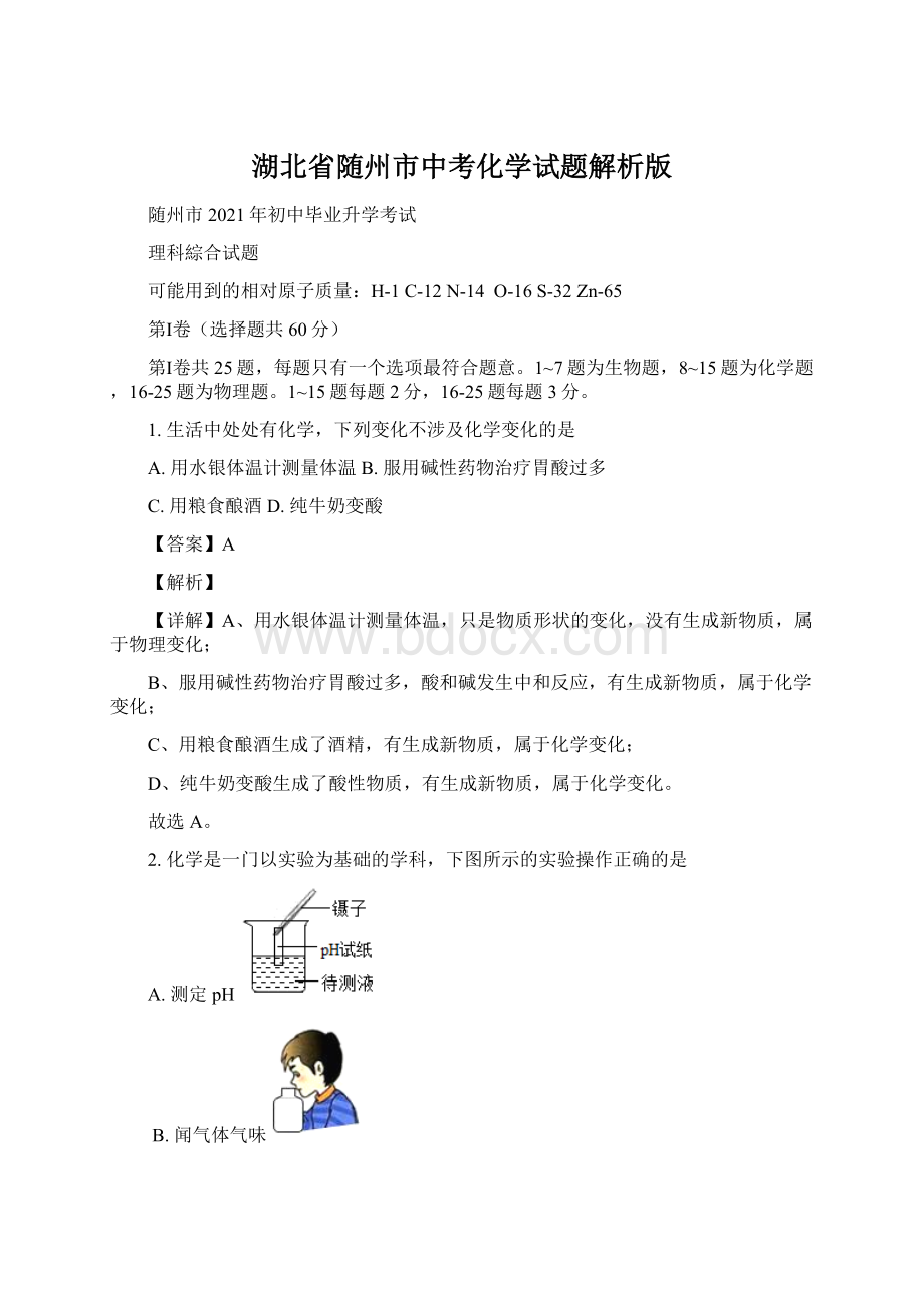 湖北省随州市中考化学试题解析版.docx_第1页