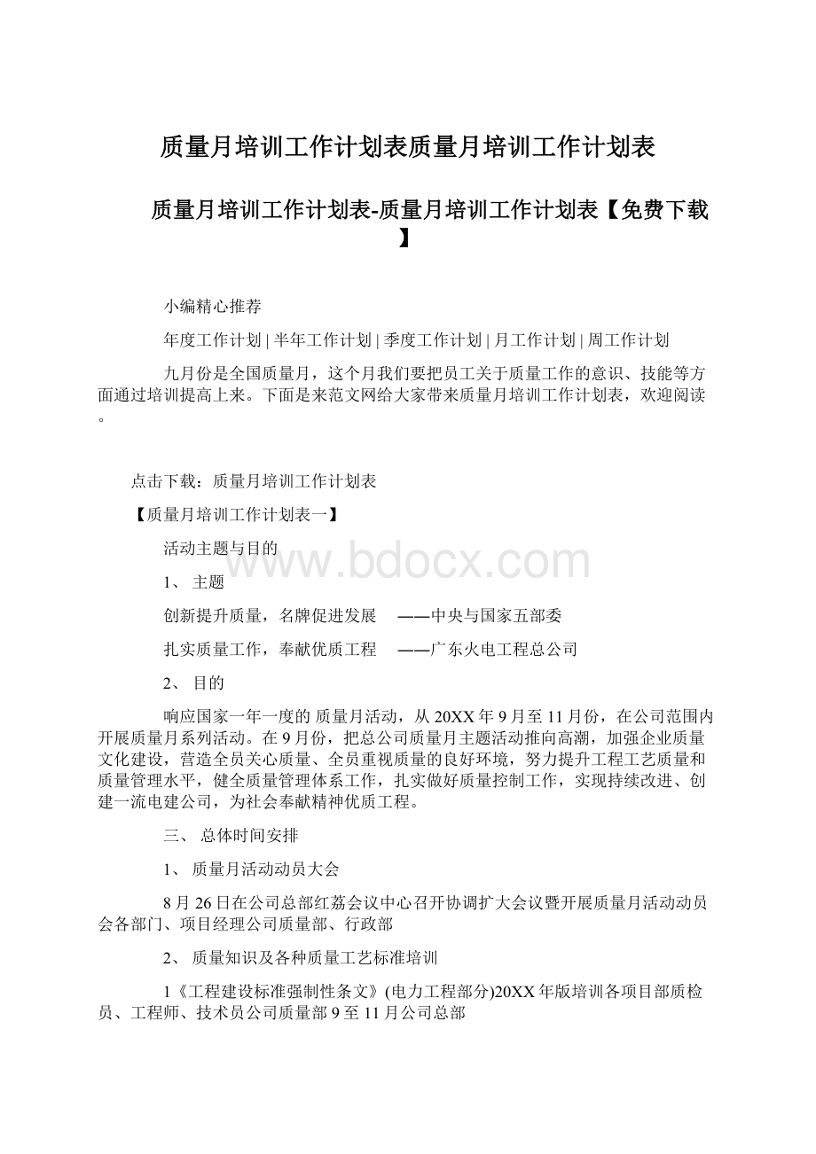 质量月培训工作计划表质量月培训工作计划表Word文档下载推荐.docx