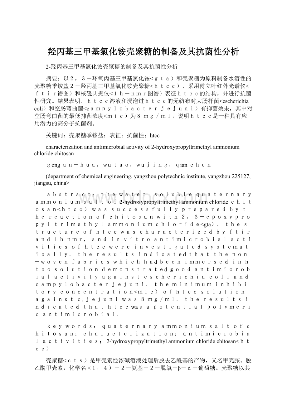 羟丙基三甲基氯化铵壳聚糖的制备及其抗菌性分析Word格式.docx