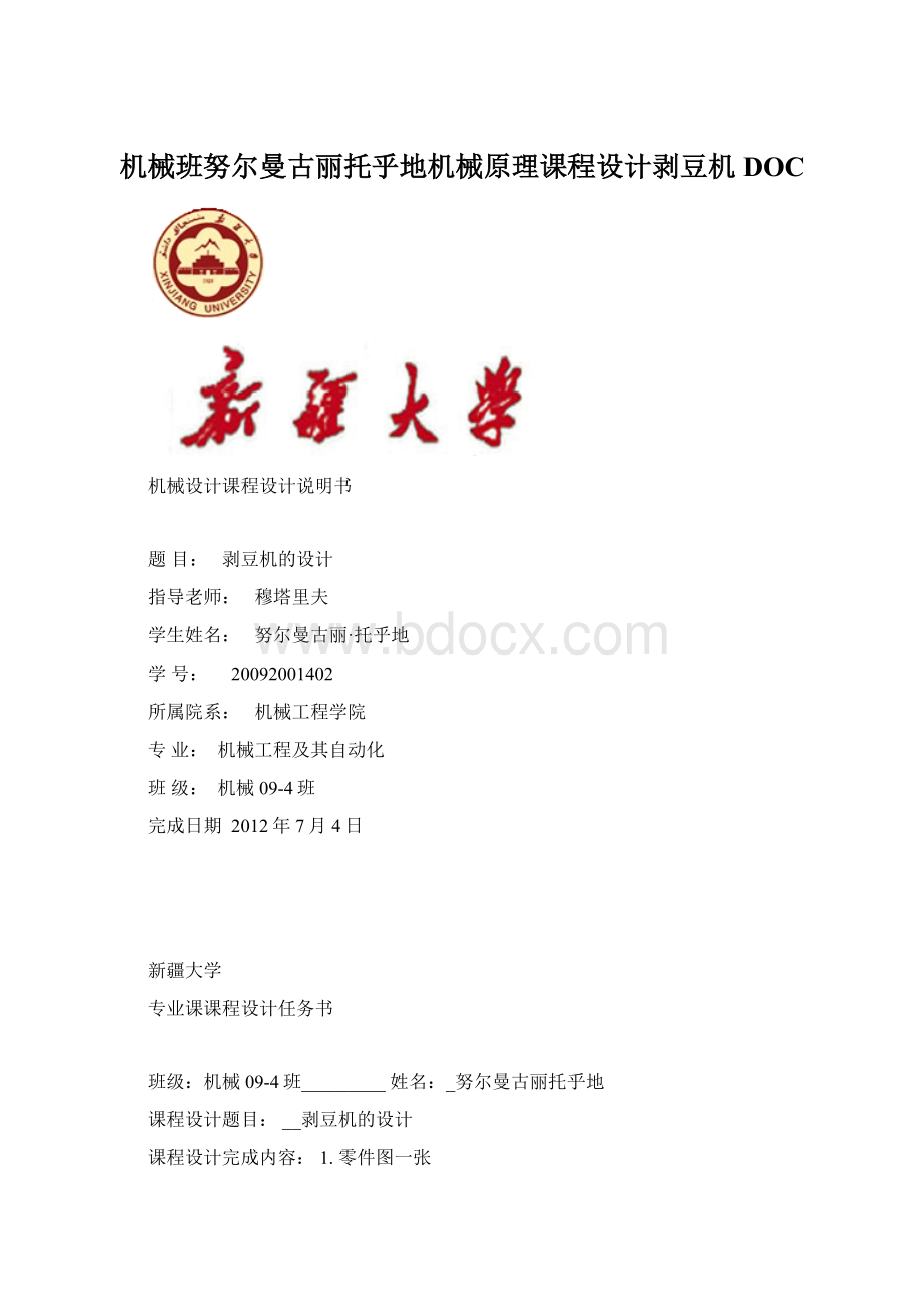 机械班努尔曼古丽托乎地机械原理课程设计剥豆机DOC.docx_第1页