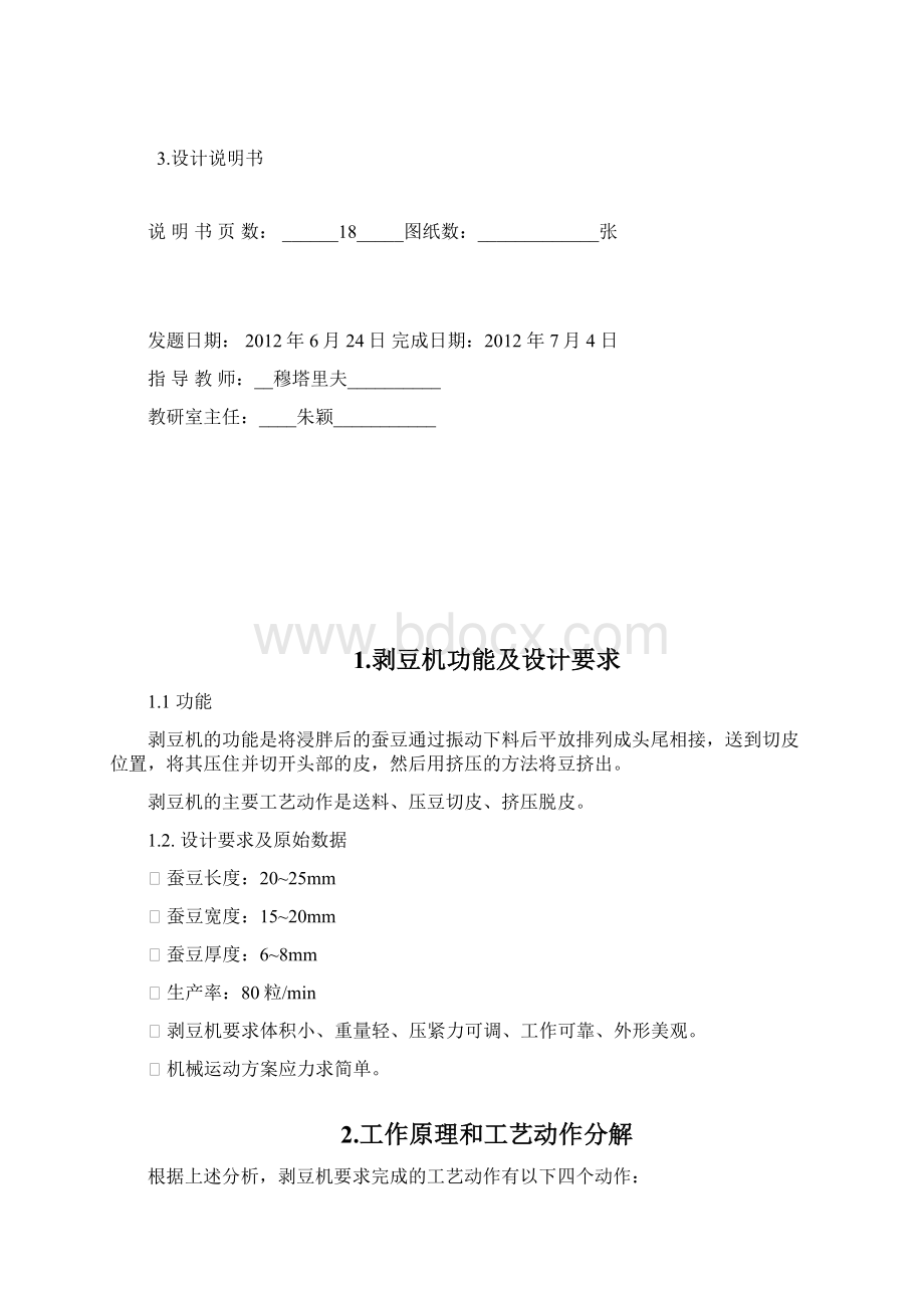 机械班努尔曼古丽托乎地机械原理课程设计剥豆机DOCWord格式文档下载.docx_第2页