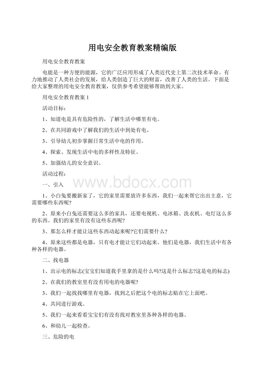 用电安全教育教案精编版Word格式文档下载.docx_第1页