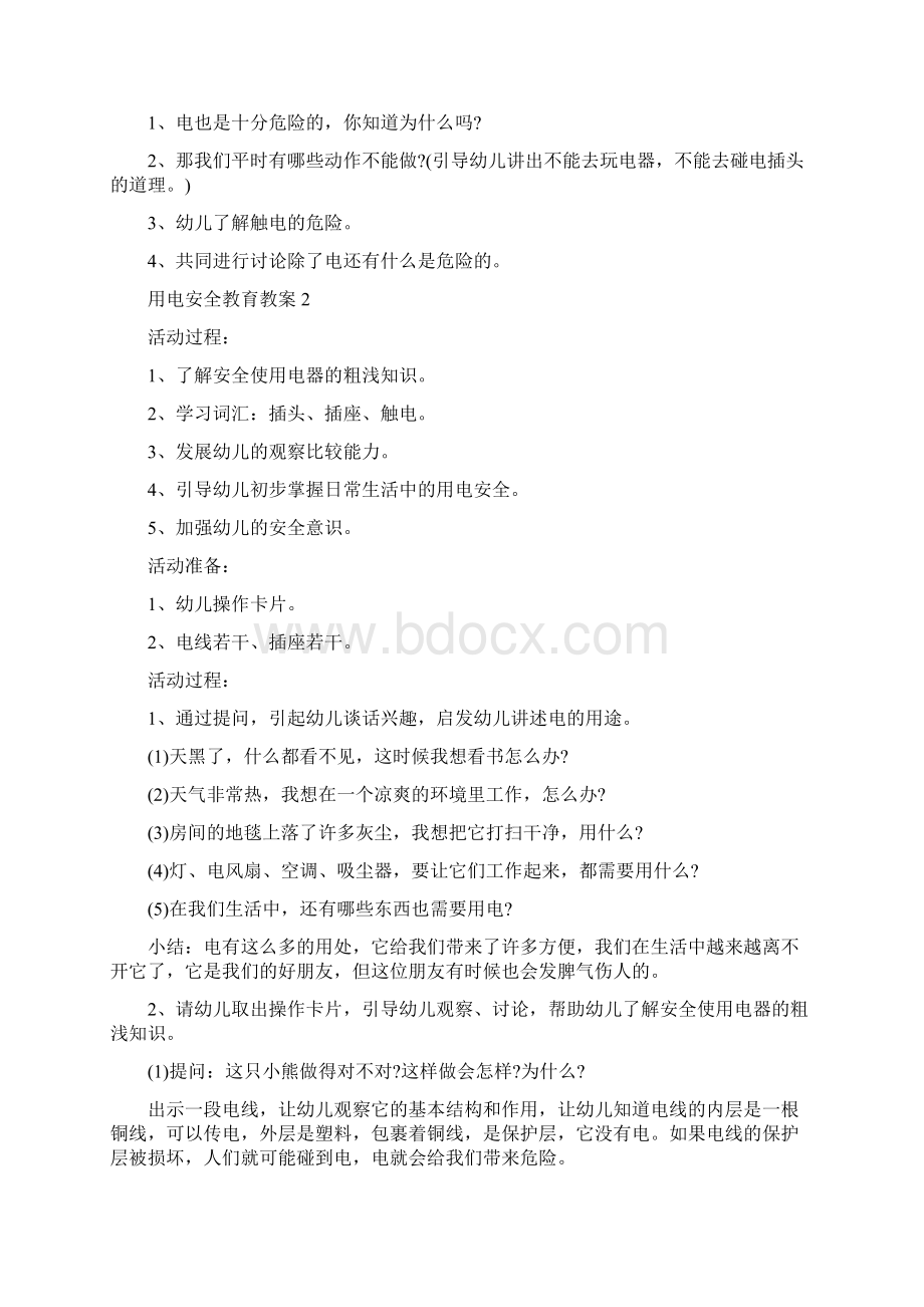 用电安全教育教案精编版Word格式文档下载.docx_第2页