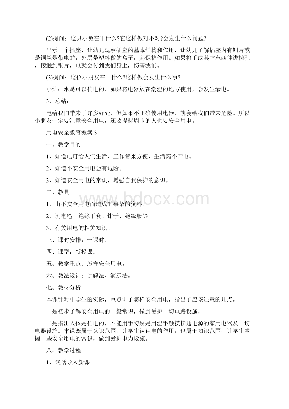 用电安全教育教案精编版Word格式文档下载.docx_第3页