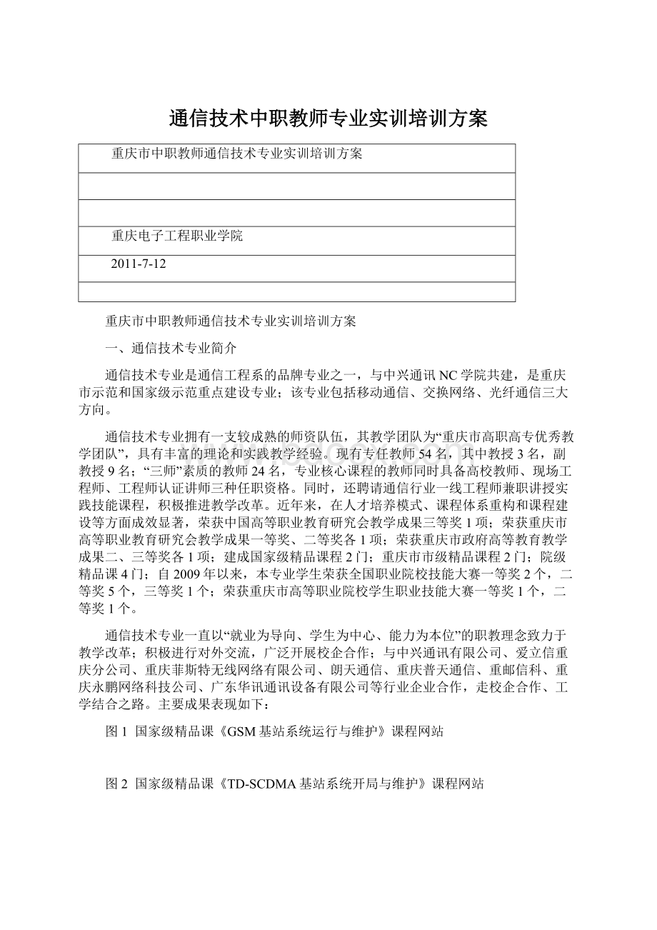 通信技术中职教师专业实训培训方案Word文档格式.docx