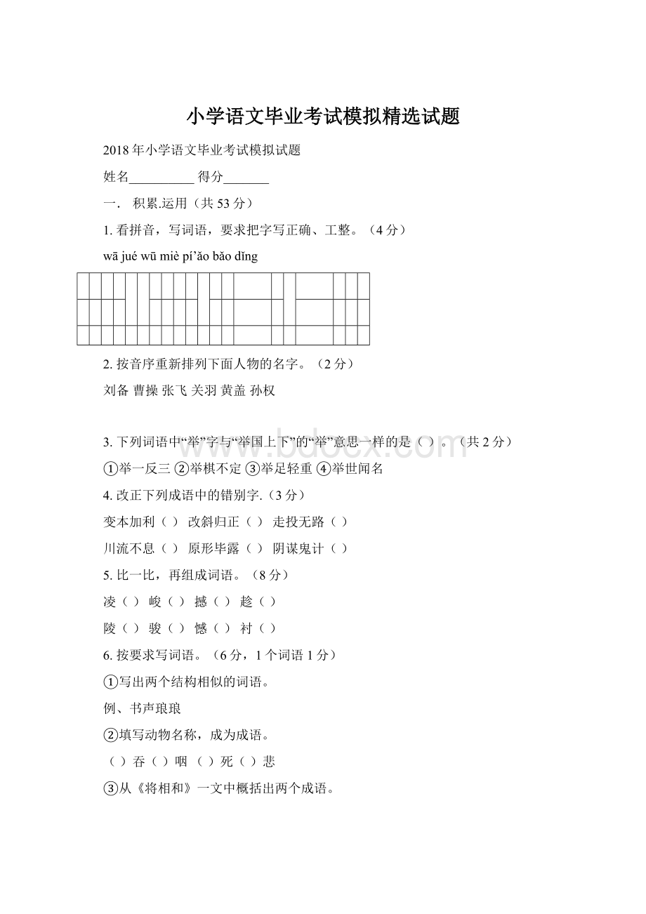 小学语文毕业考试模拟精选试题.docx_第1页