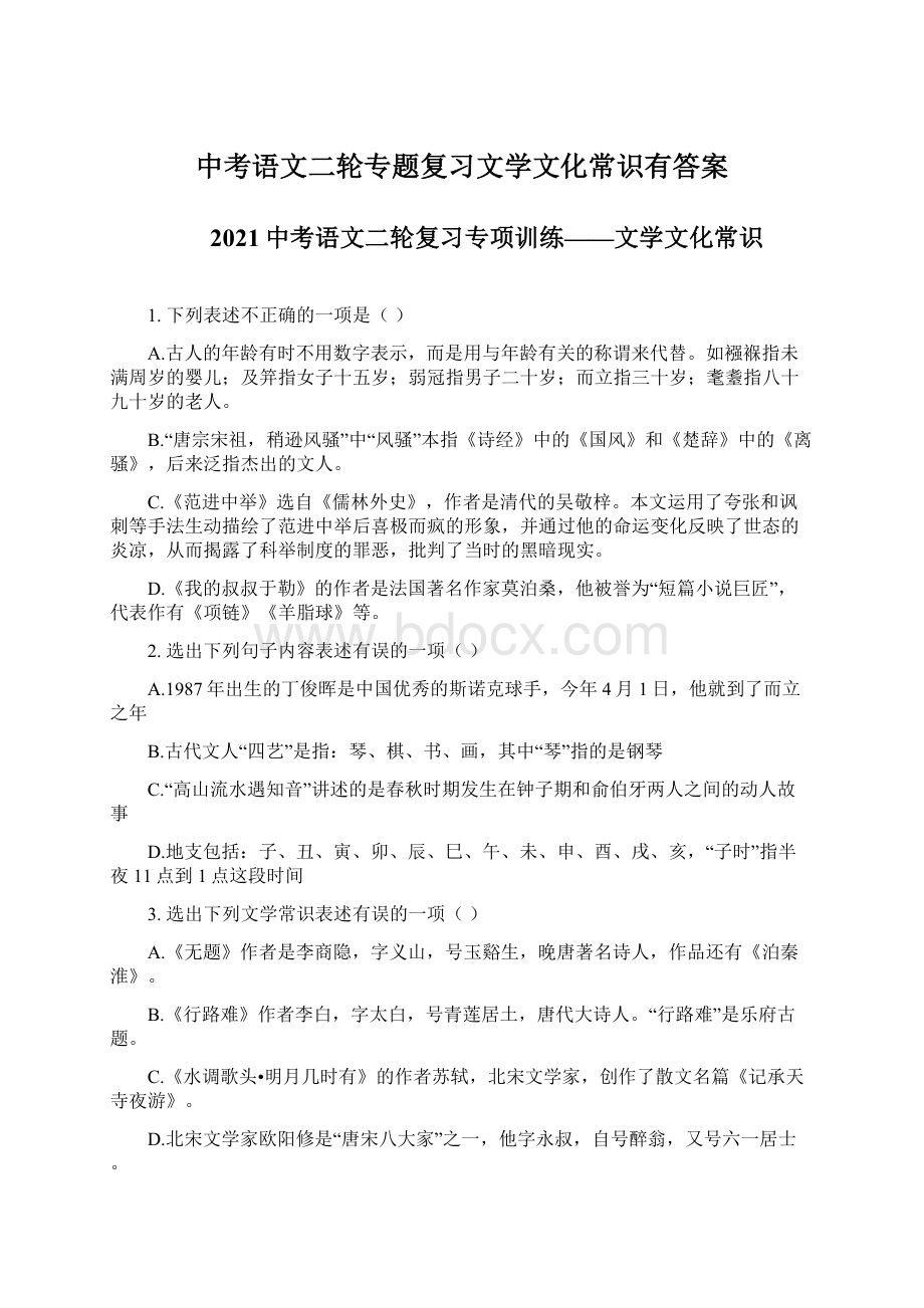 中考语文二轮专题复习文学文化常识有答案.docx