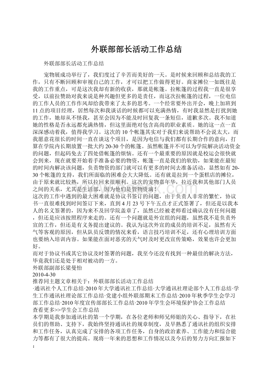 外联部部长活动工作总结Word文档下载推荐.docx