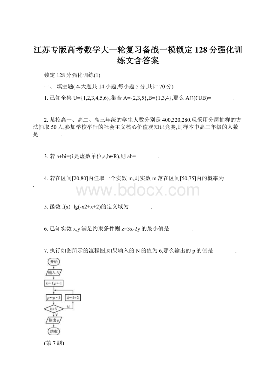 江苏专版高考数学大一轮复习备战一模锁定128分强化训练文含答案.docx_第1页