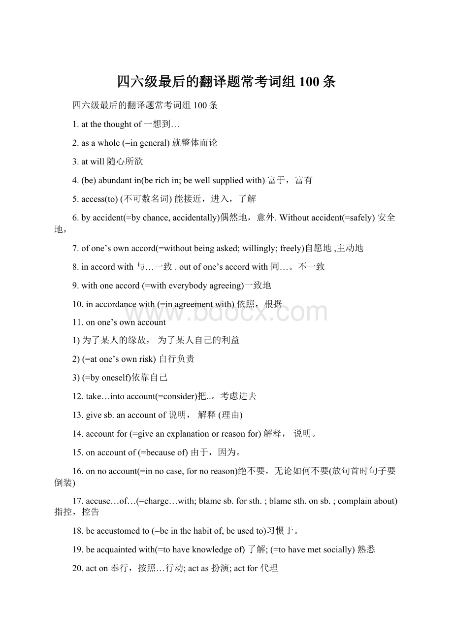 四六级最后的翻译题常考词组100条Word文档格式.docx_第1页