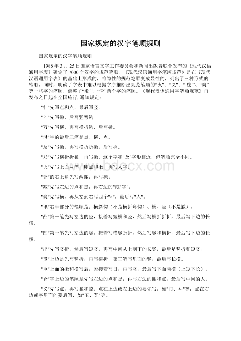 国家规定的汉字笔顺规则.docx