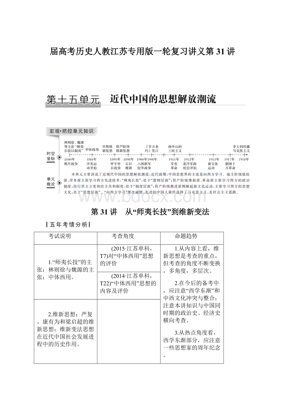 届高考历史人教江苏专用版一轮复习讲义第31讲文档格式.docx