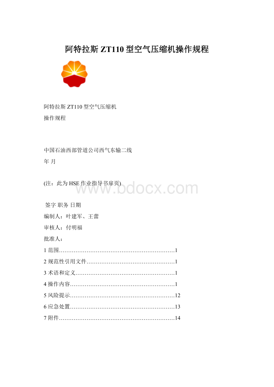 阿特拉斯ZT110型空气压缩机操作规程.docx_第1页