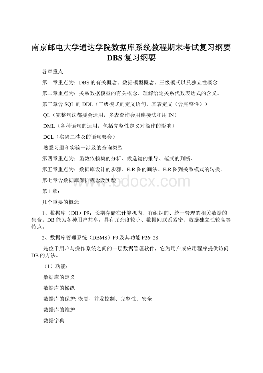 南京邮电大学通达学院数据库系统教程期末考试复习纲要DBS复习纲要.docx