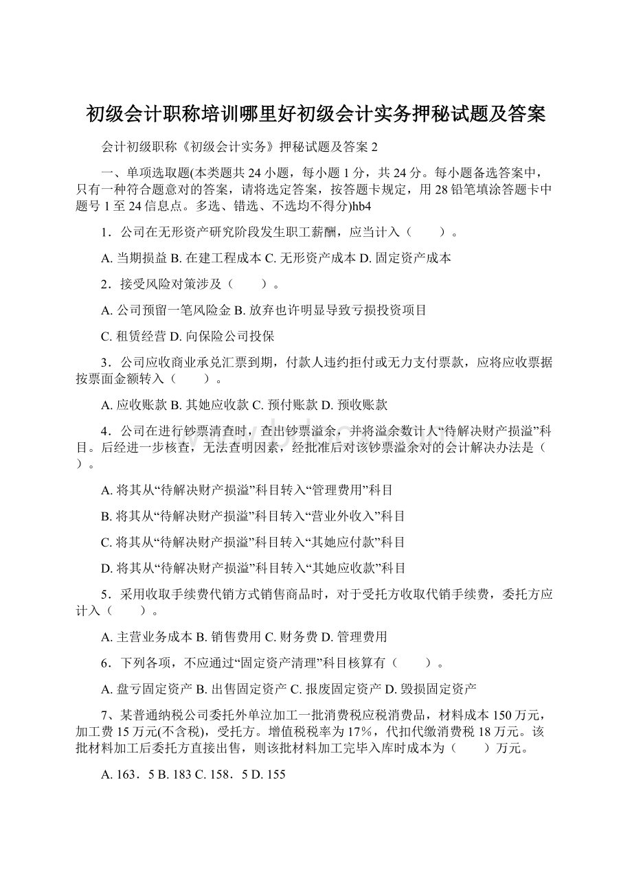 初级会计职称培训哪里好初级会计实务押秘试题及答案文档格式.docx_第1页