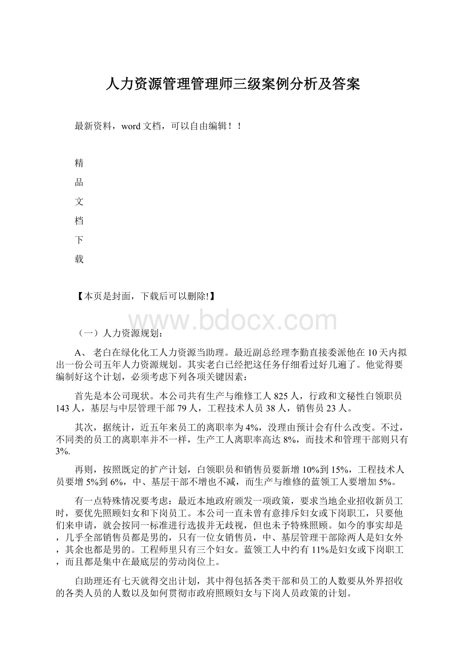 人力资源管理管理师三级案例分析及答案文档格式.docx