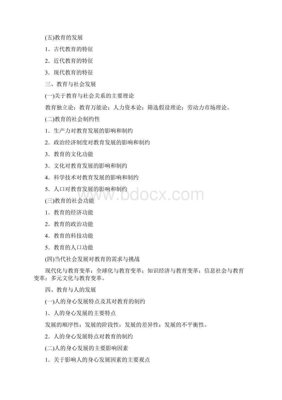 教育学专业基础综合 考试大纲.docx_第3页