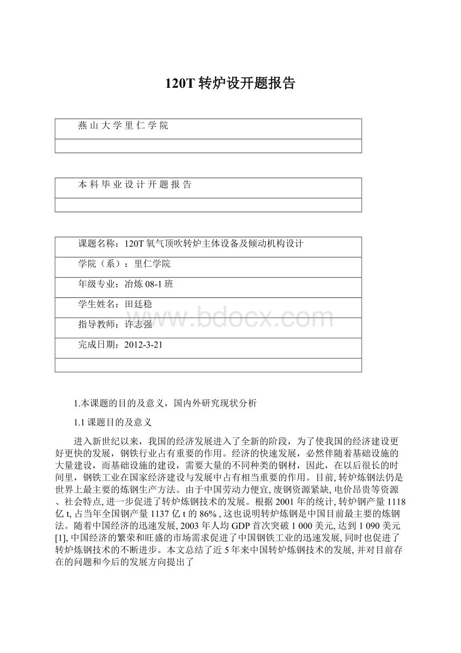 120T转炉设开题报告.docx