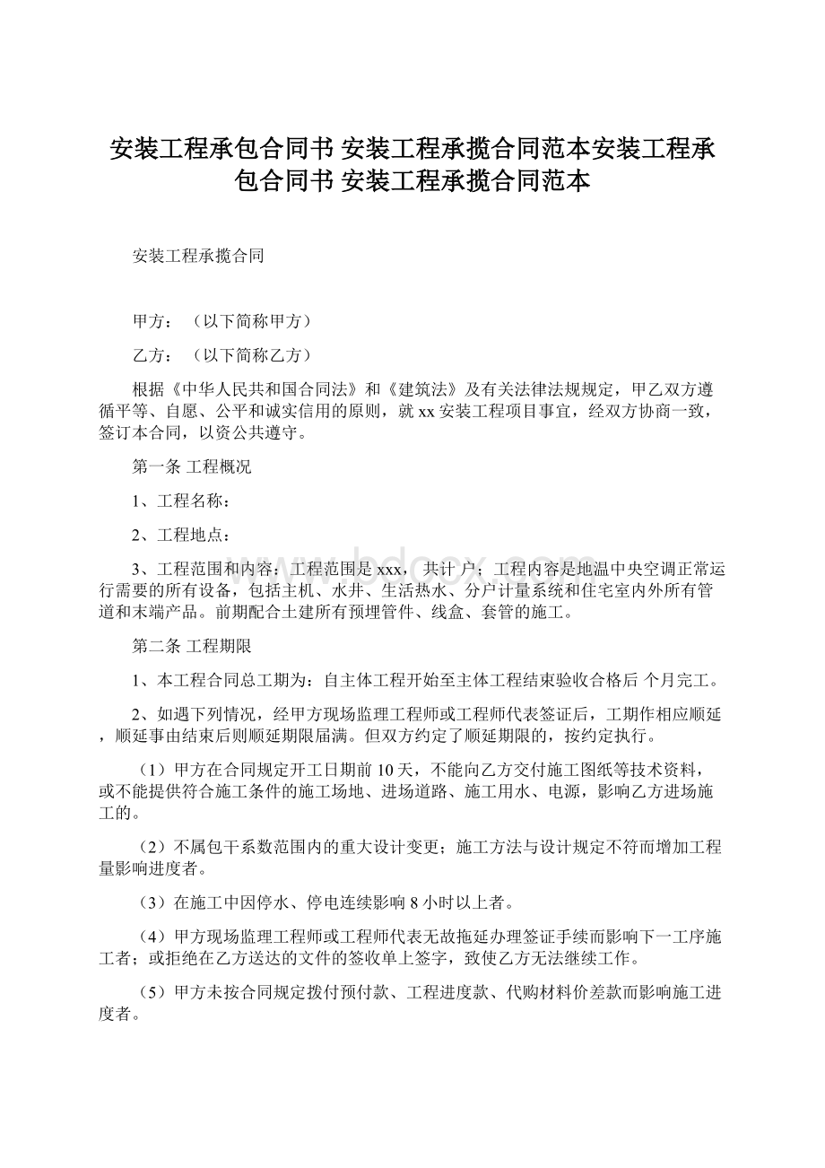 安装工程承包合同书 安装工程承揽合同范本安装工程承包合同书 安装工程承揽合同范本Word格式.docx