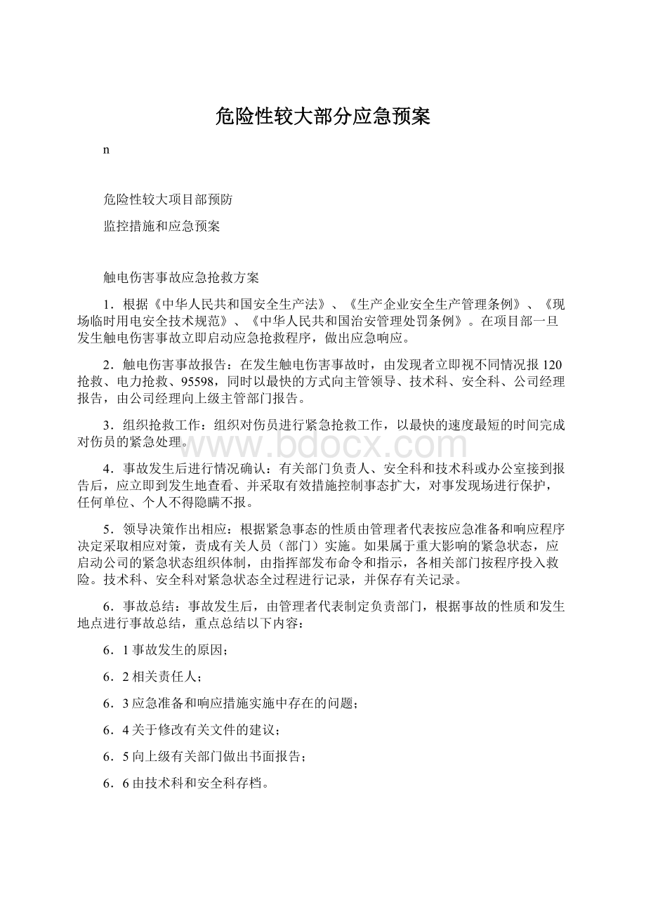 危险性较大部分应急预案文档格式.docx