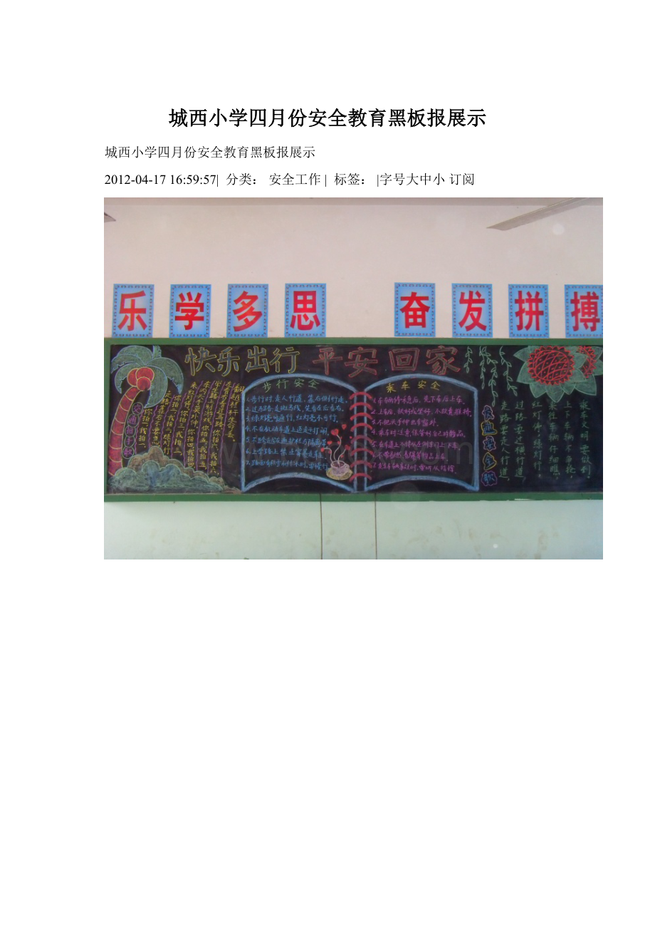 城西小学四月份安全教育黑板报展示Word格式.docx_第1页