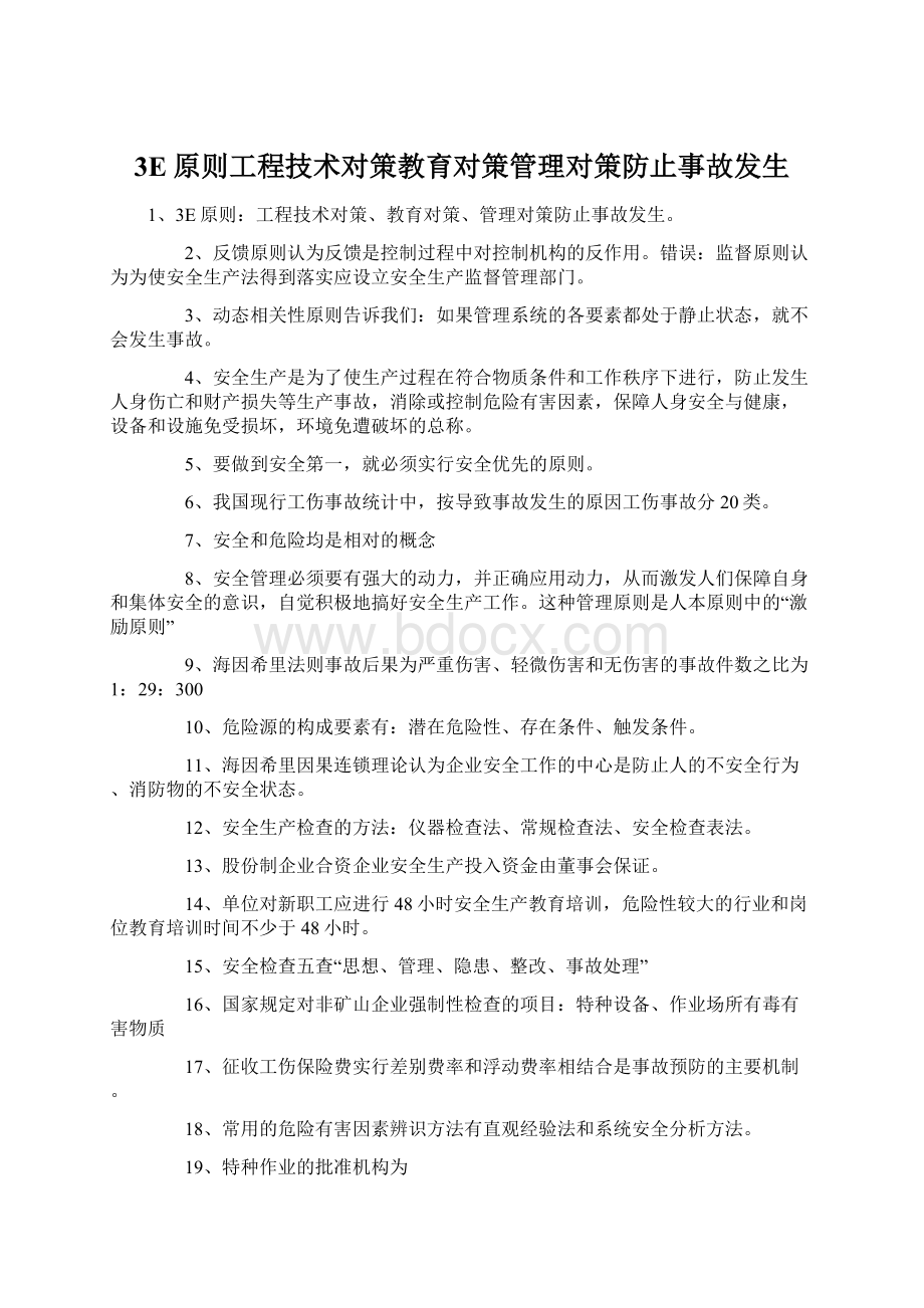 3E原则工程技术对策教育对策管理对策防止事故发生.docx_第1页