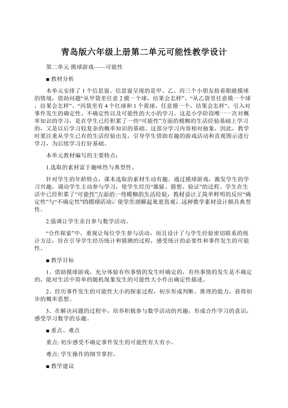 青岛版六年级上册第二单元可能性教学设计.docx_第1页