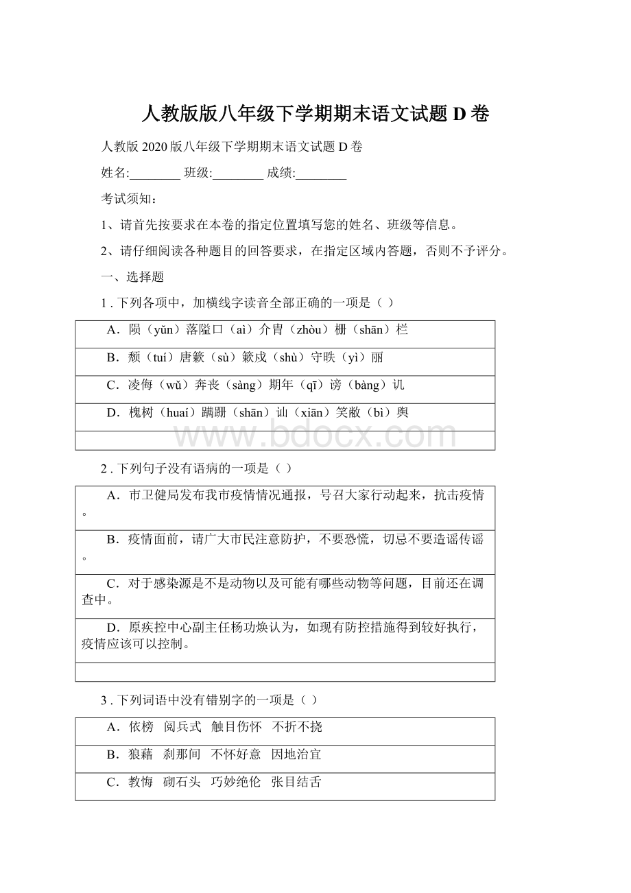 人教版版八年级下学期期末语文试题D卷.docx