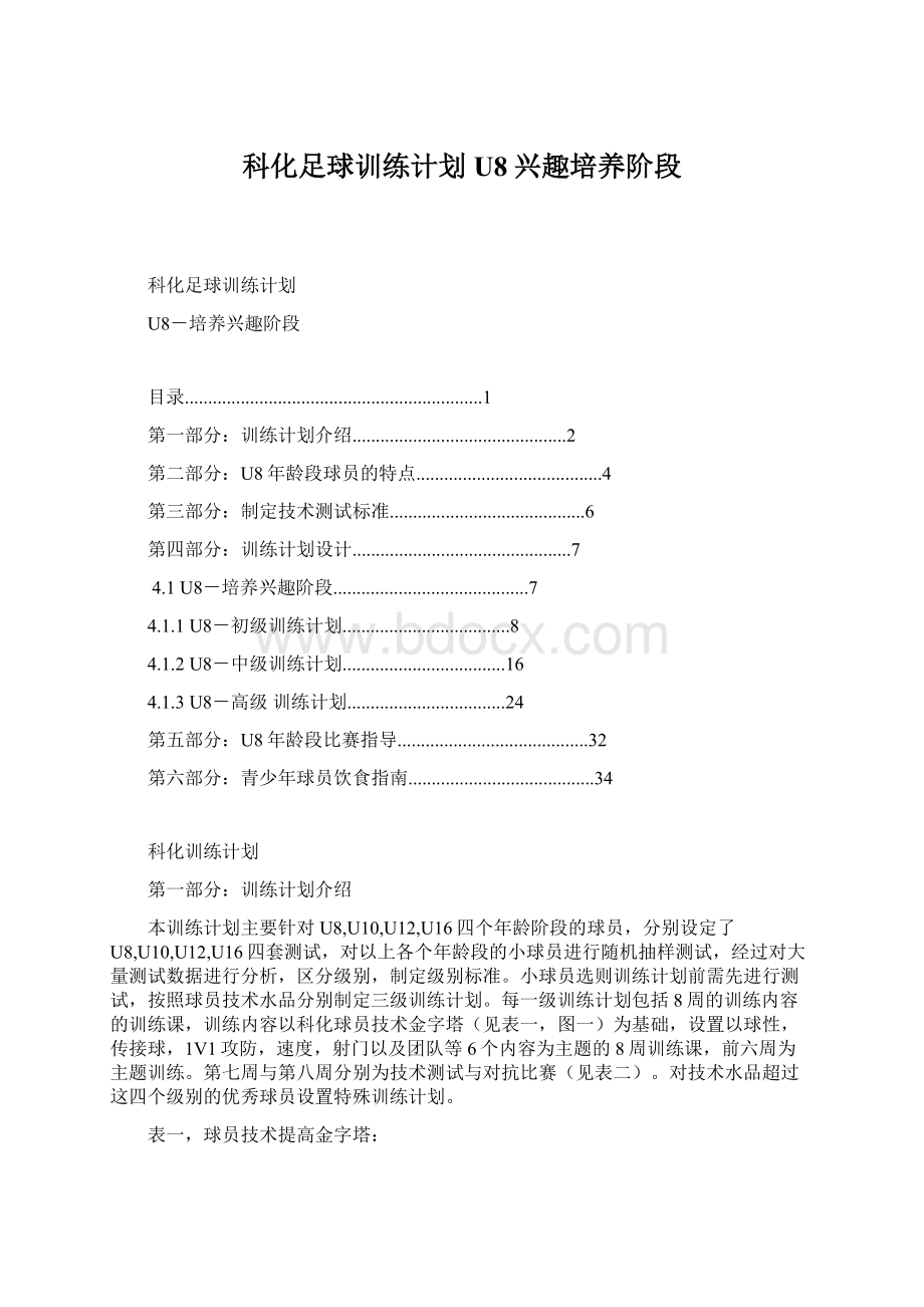 科化足球训练计划U8兴趣培养阶段.docx_第1页