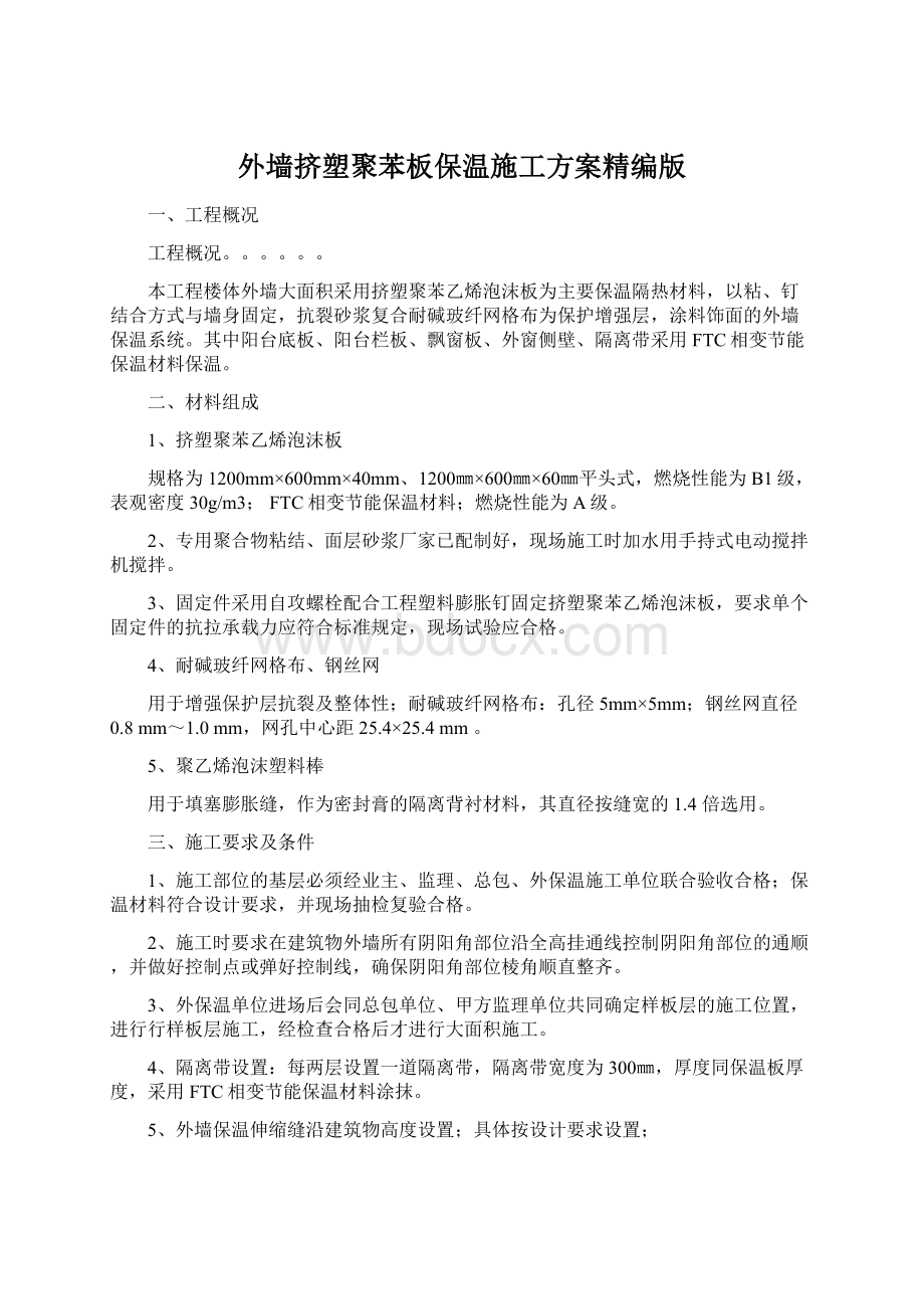 外墙挤塑聚苯板保温施工方案精编版.docx_第1页