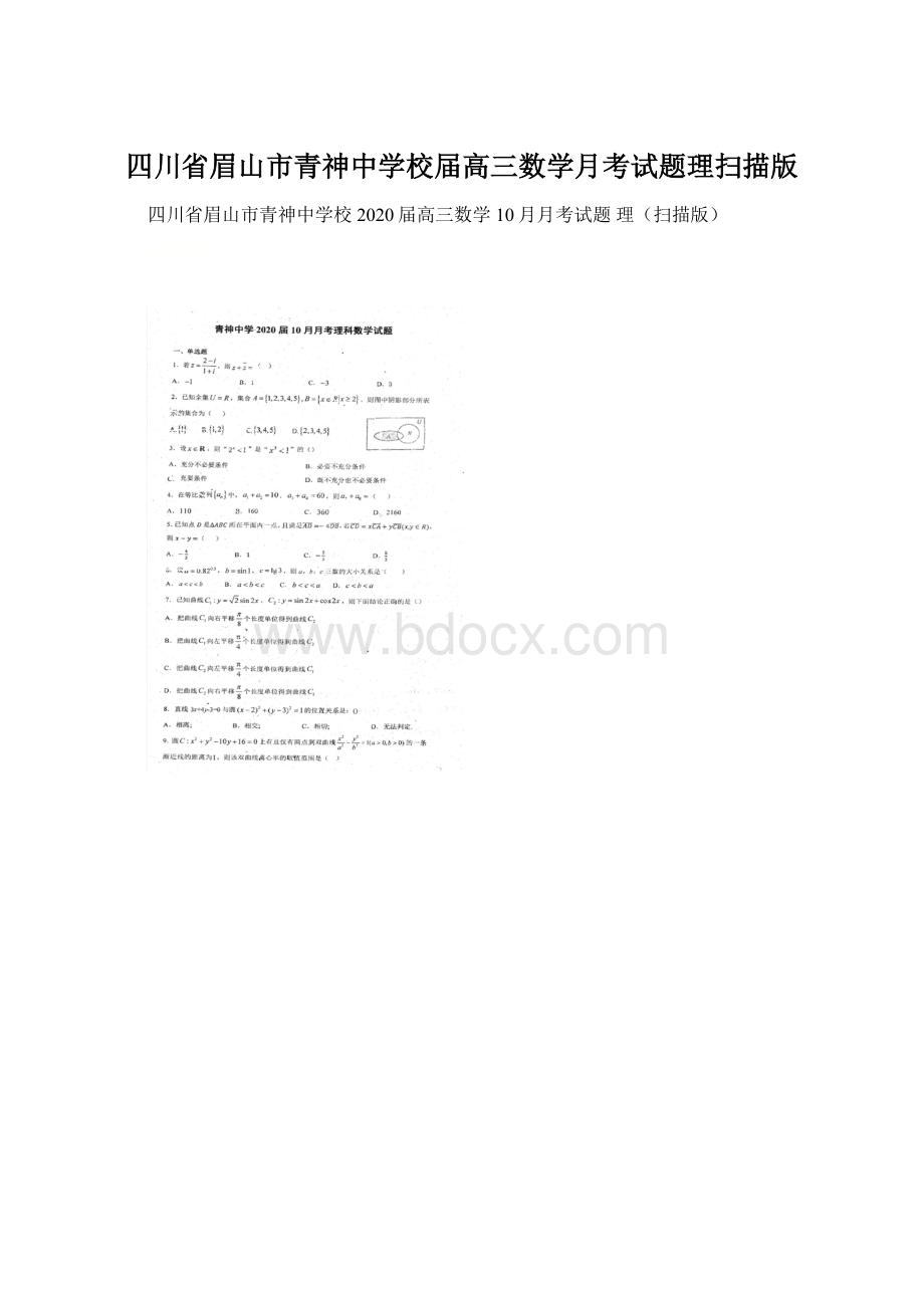 四川省眉山市青神中学校届高三数学月考试题理扫描版.docx_第1页