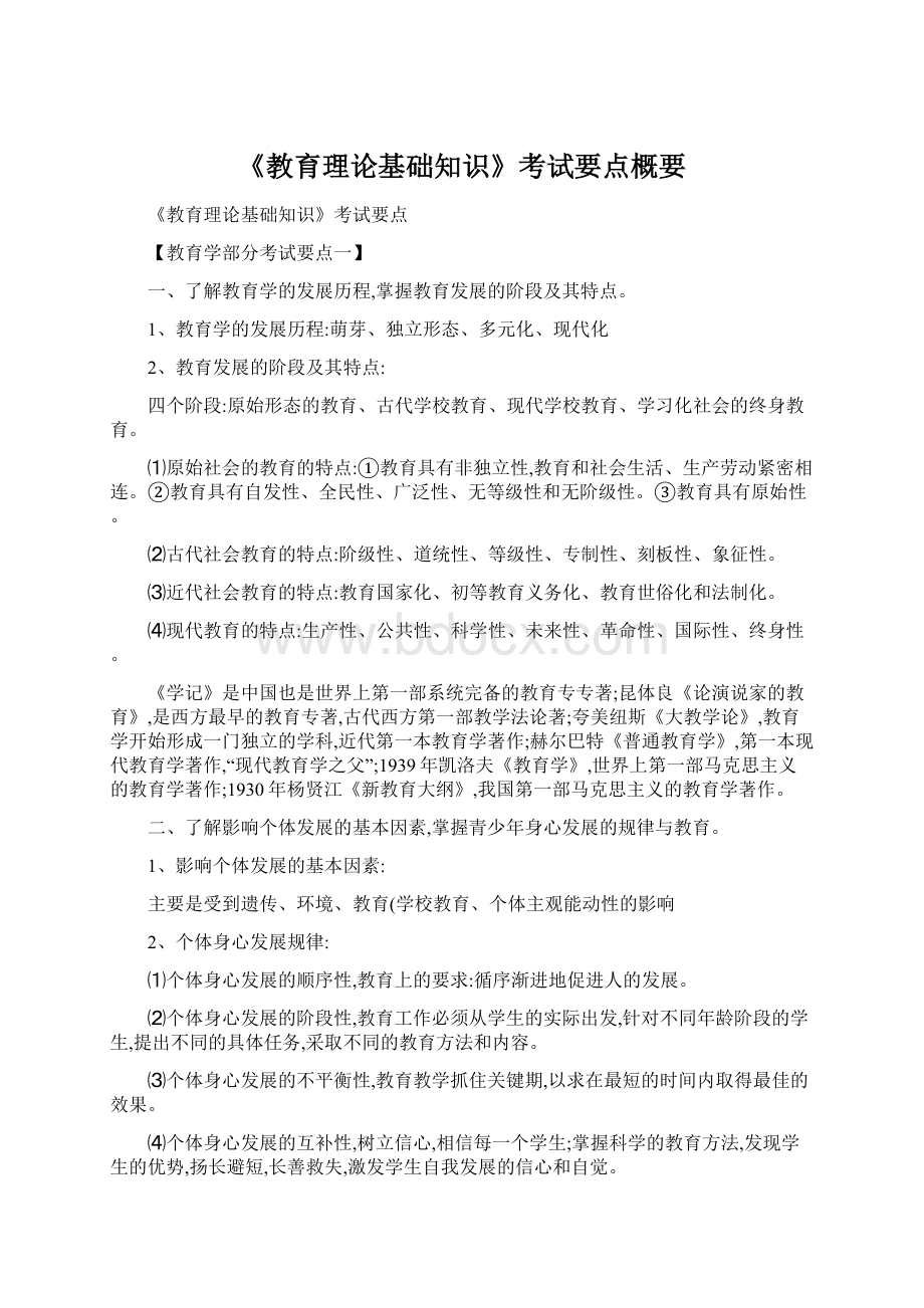 《教育理论基础知识》考试要点概要Word文档下载推荐.docx