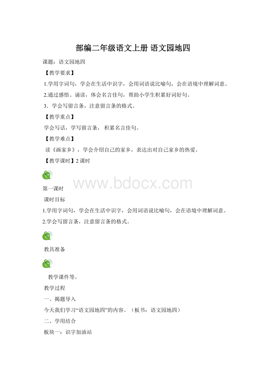 部编二年级语文上册 语文园地四.docx_第1页