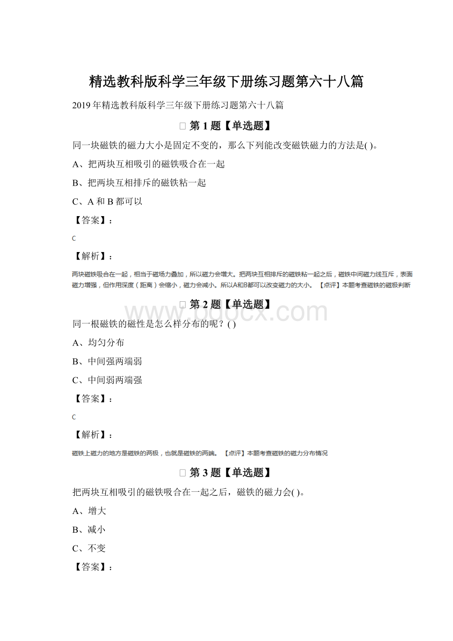 精选教科版科学三年级下册练习题第六十八篇.docx_第1页