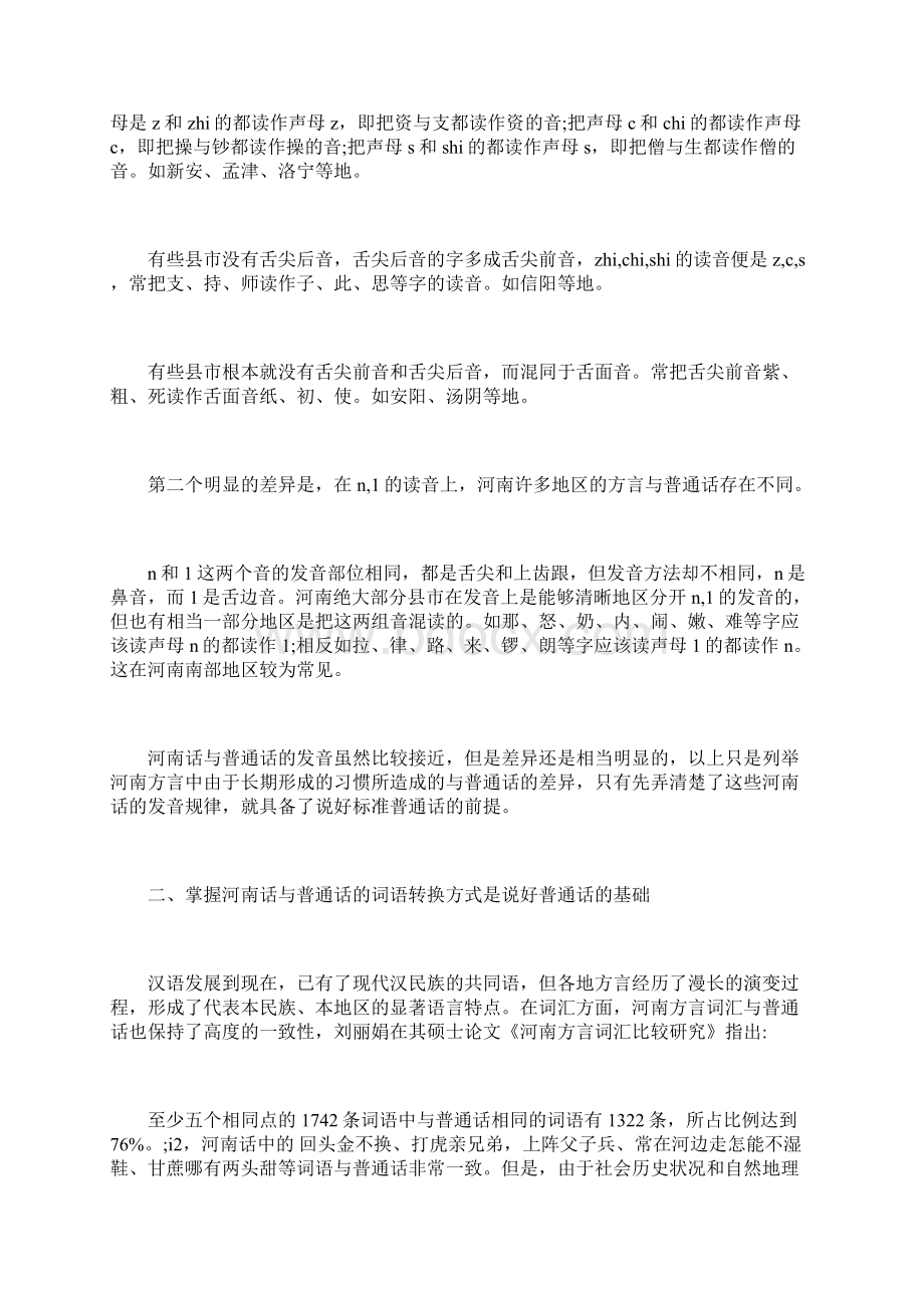 掌握河南话与普通话的词语转换方式及发音规律普通话论文语言学论文.docx_第2页