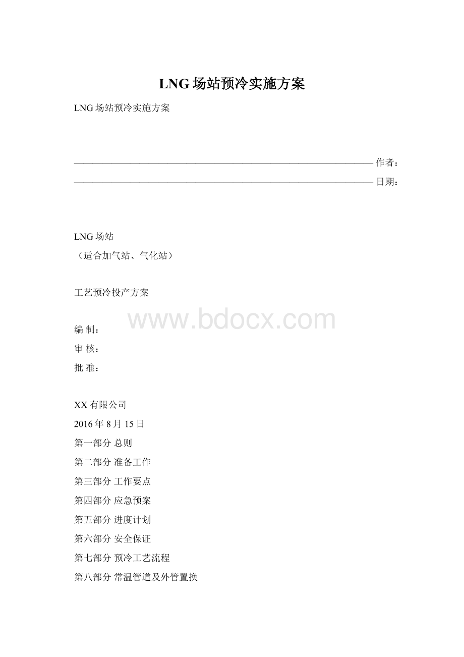 LNG场站预冷实施方案Word格式.docx