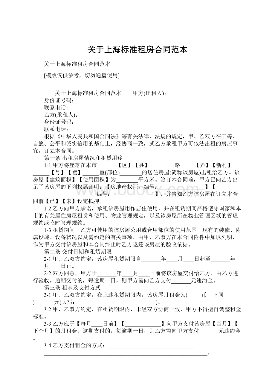 关于上海标准租房合同范本Word下载.docx_第1页