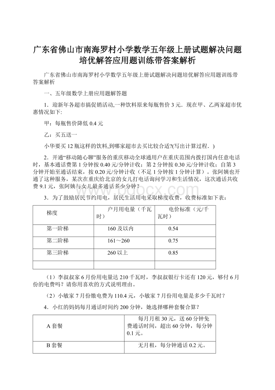 广东省佛山市南海罗村小学数学五年级上册试题解决问题培优解答应用题训练带答案解析.docx_第1页