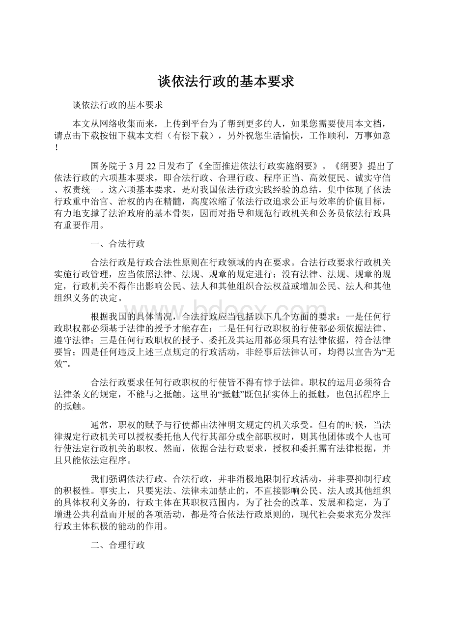 谈依法行政的基本要求文档格式.docx