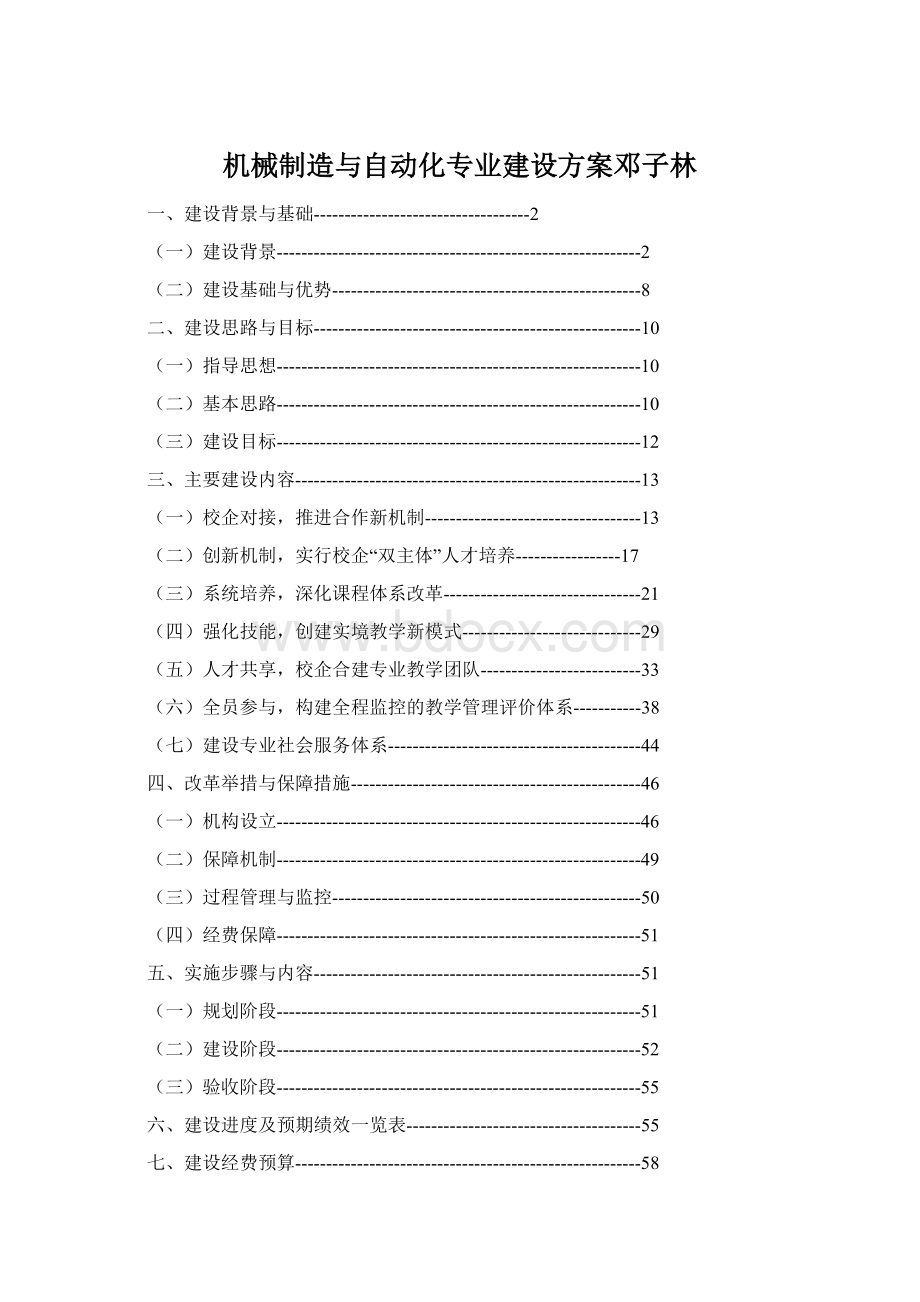 机械制造与自动化专业建设方案邓子林Word文件下载.docx_第1页