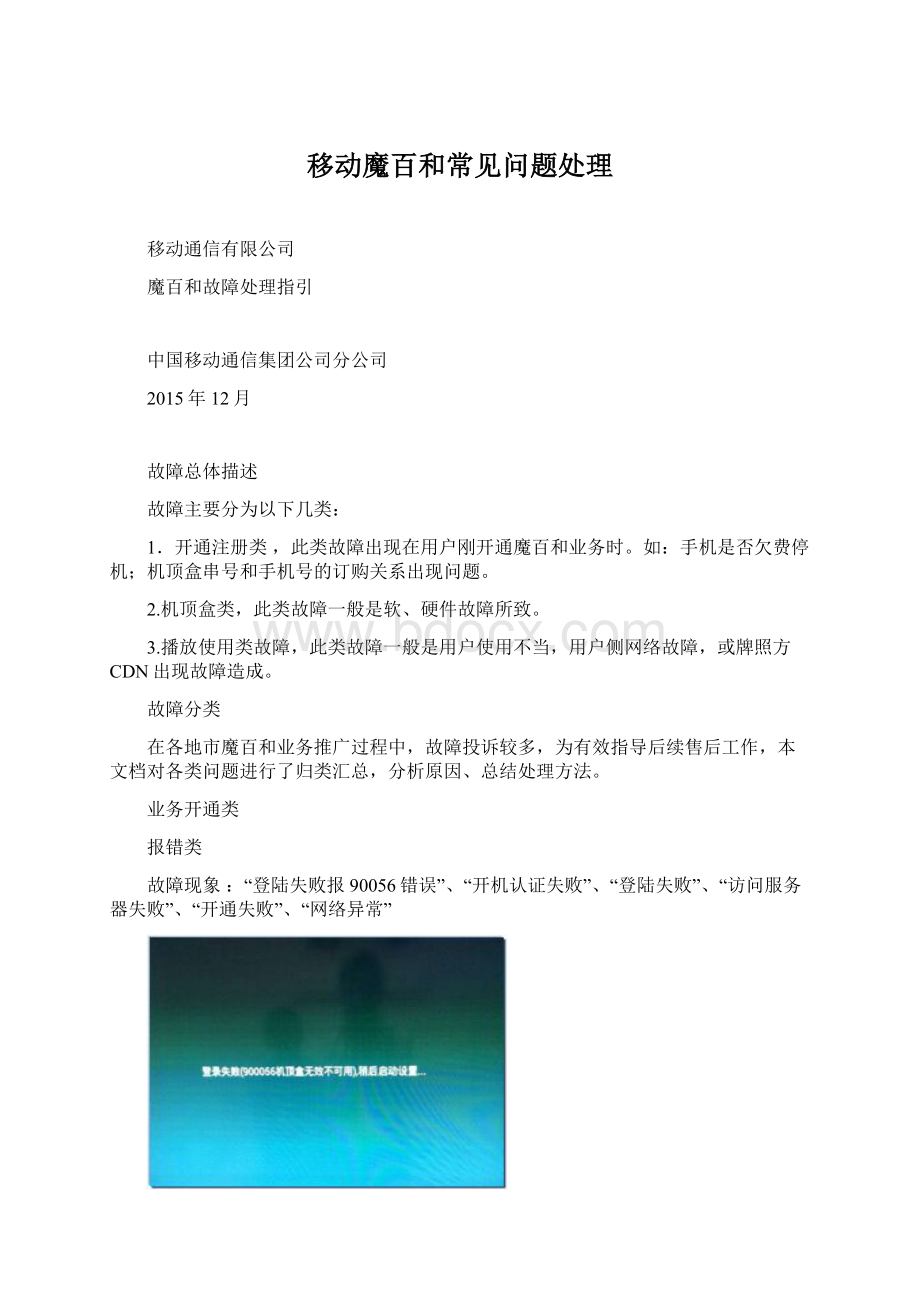 移动魔百和常见问题处理.docx_第1页