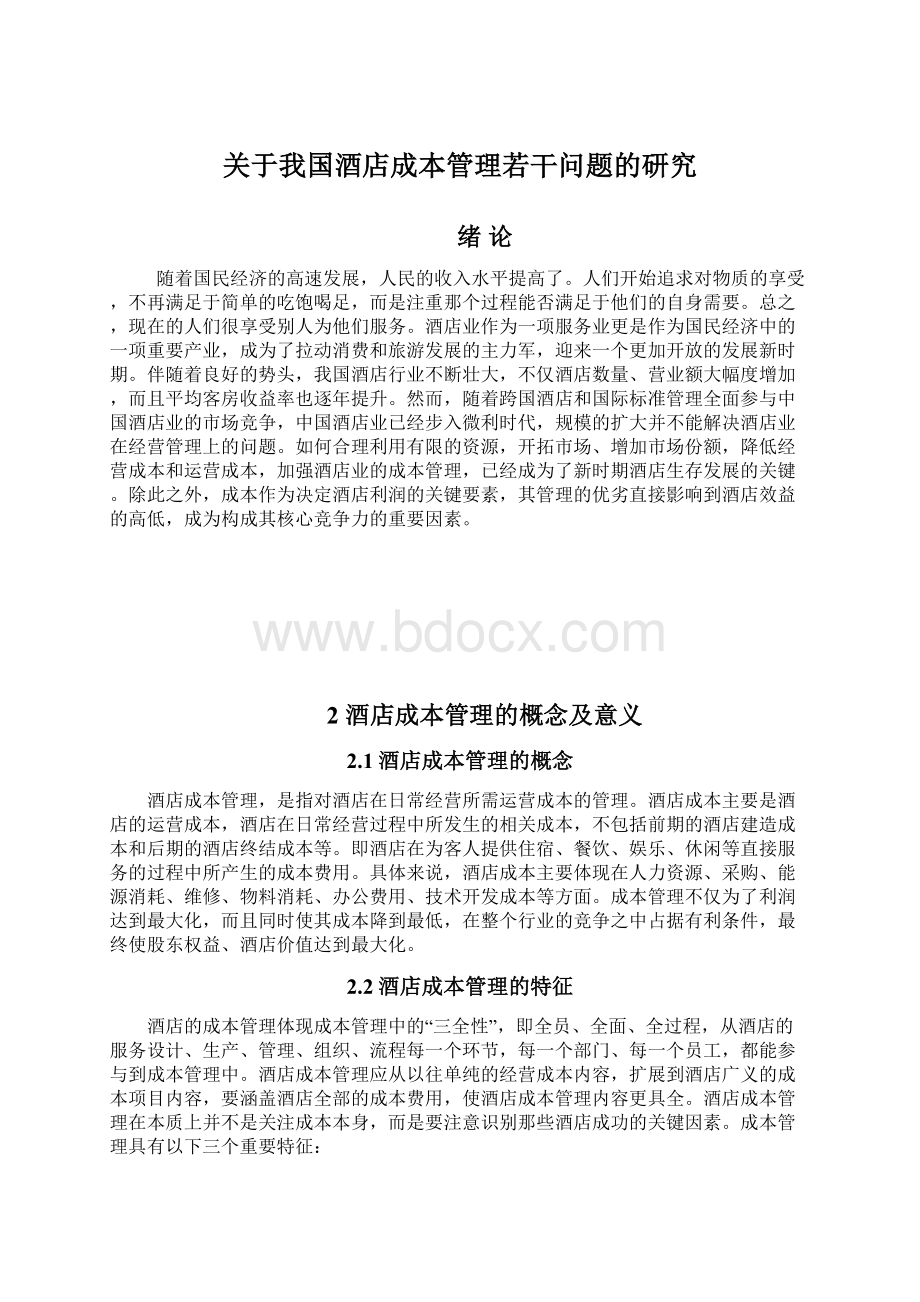 关于我国酒店成本管理若干问题的研究.docx