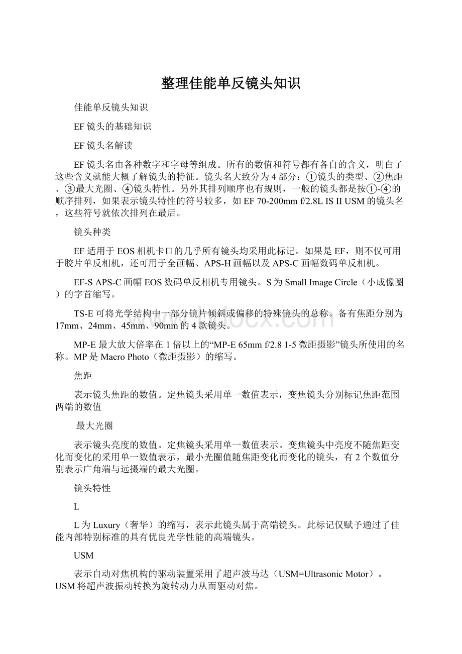 整理佳能单反镜头知识Word下载.docx_第1页