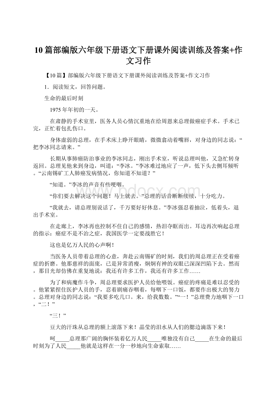 10篇部编版六年级下册语文下册课外阅读训练及答案+作文习作.docx_第1页